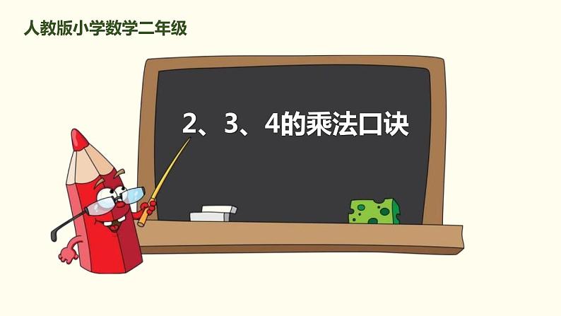 人教版二年级数学上册《2、3、4的乘法口诀》表内乘法PPT课件 (5)01