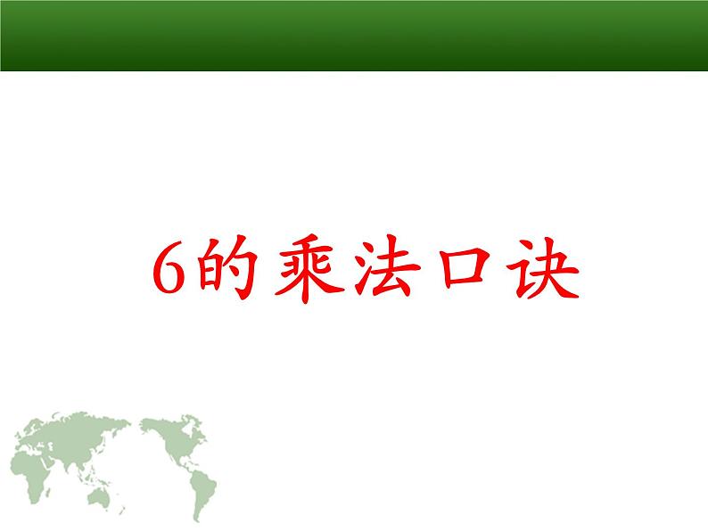 人教版二年级数学上册《6的乘法口诀》PPT课件 (4)第1页