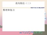 二年级下册表内除法(二)整理和复习课件