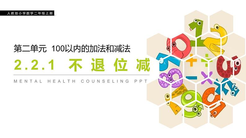 人教版二年级数学上册《100以内的加法和减法》PPT课件 (2)第1页