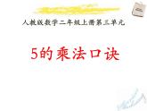 人教版二年级数学上册《5的乘法口诀》PPT课件 (1)