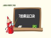 人教版二年级数学上册《7的乘法口诀》PPT课件 (2)