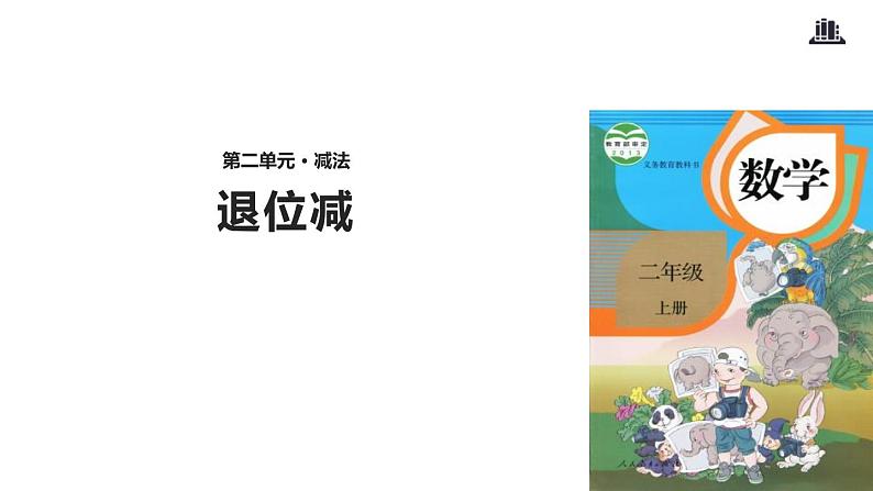 人教版二年级数学上册《退位减》PPT课件 (1)第1页