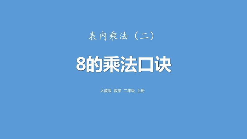 人教版二年级数学上册《8的乘法口诀》PPT课件 (4)第1页