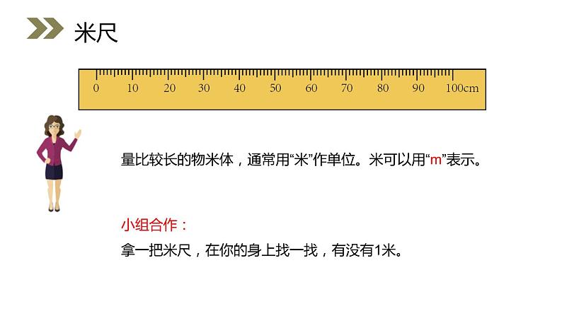 人教版二年级数学上册《长度单位》PPT课件 (1)06