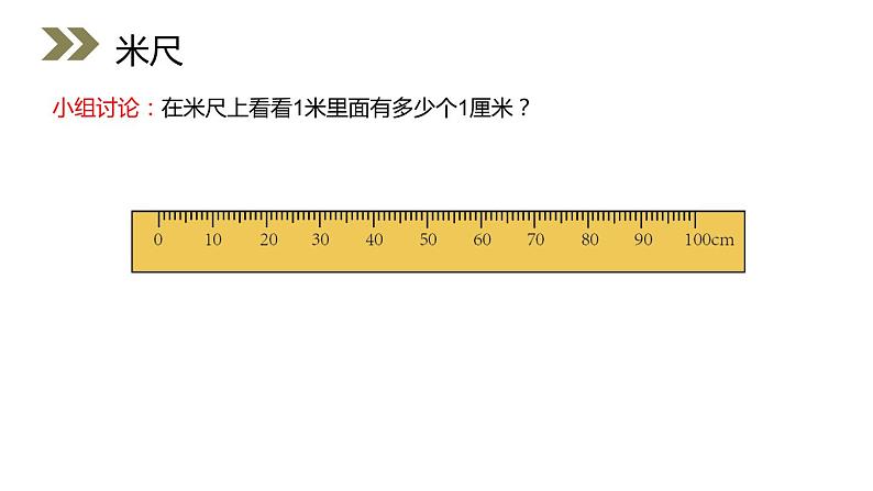 人教版二年级数学上册《长度单位》PPT课件 (1)08