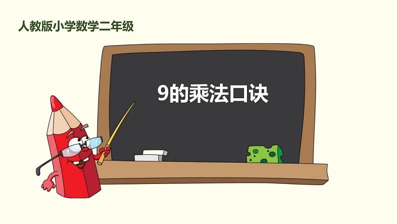 人教版二年级数学上册《9的乘法口诀》PPT课件 (2)第1页