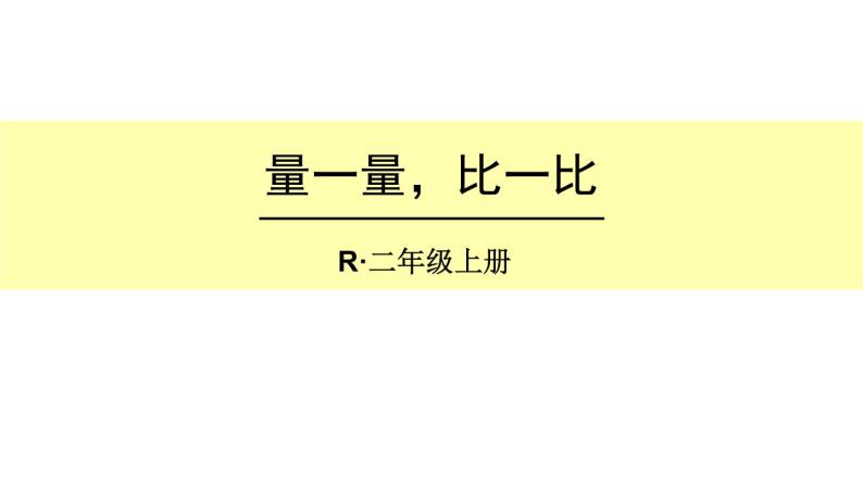 人教版二年级数学上册《量一量，比一比》PPT课件 (2)01