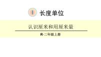 小学数学人教版二年级上册1 长度单位教学课件ppt