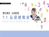 人教版二年级数学上册《认识时和分》PPT课件 (2)