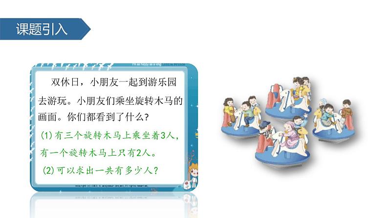 人教版二年级数学上册《乘加、乘减》PPT课件 (1)第2页