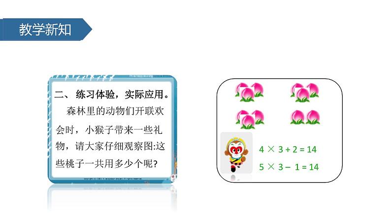 人教版二年级数学上册《乘加、乘减》PPT课件 (1)第4页