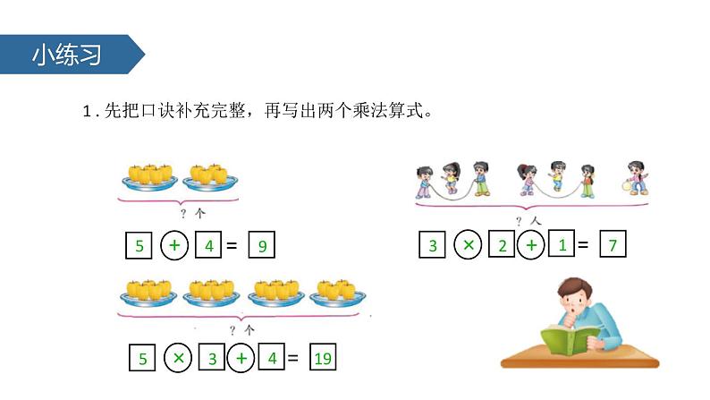 人教版二年级数学上册《乘加、乘减》PPT课件 (1)第8页