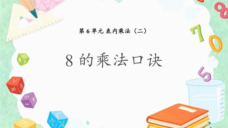 人教版二年级数学上册《8的乘法口诀》PPT课件 (3)第1页