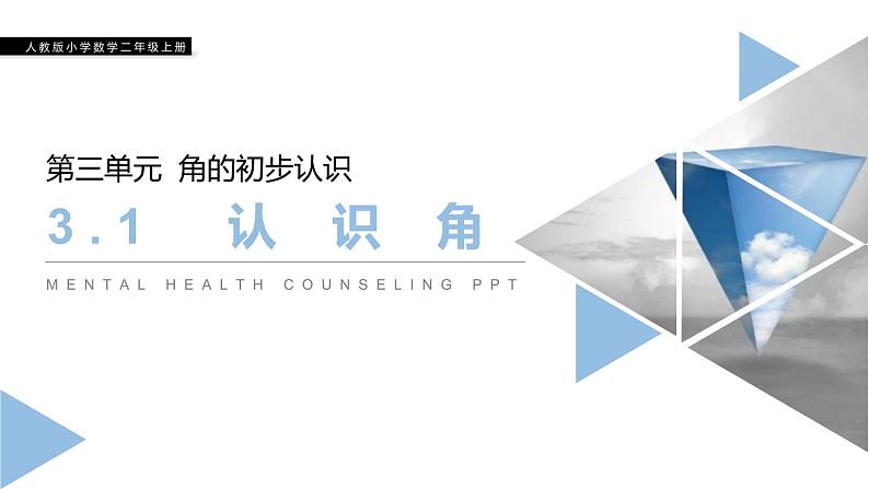 人教版二年级数学上册《角的初步认识》PPT课件 (1)第1页