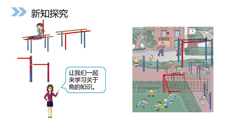 人教版二年级数学上册《角的初步认识》PPT课件 (1)第4页