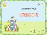 人教版二年级数学上册《9的乘法口诀》PPT课件 (7)