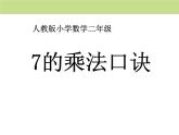人教版二年级数学上册《7的乘法口诀》PPT课件 (4)