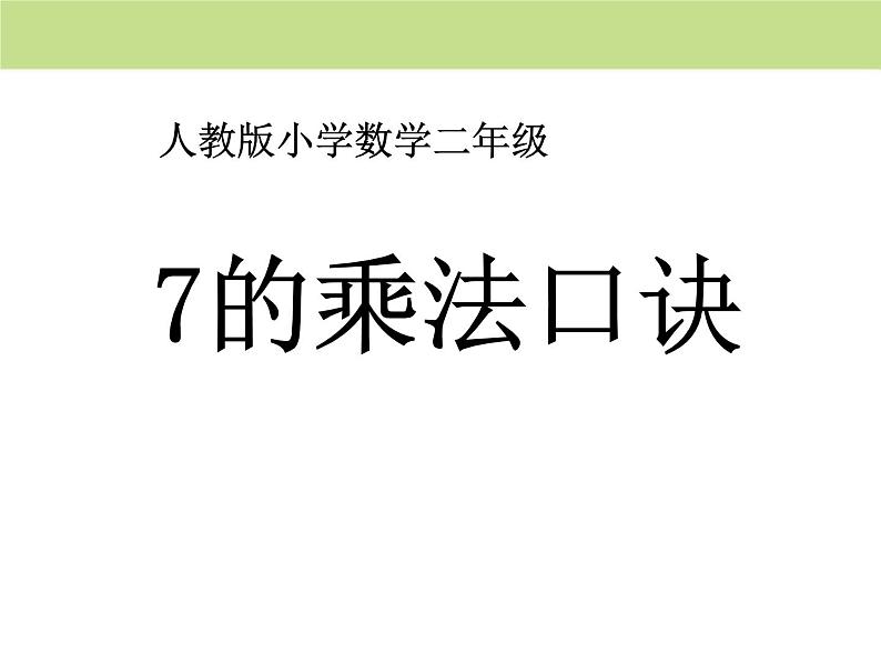 人教版二年级数学上册《7的乘法口诀》PPT课件 (4)第1页