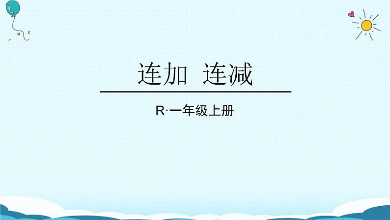 人教版二年级数学上册《连加连减》PPT课件 (5)01