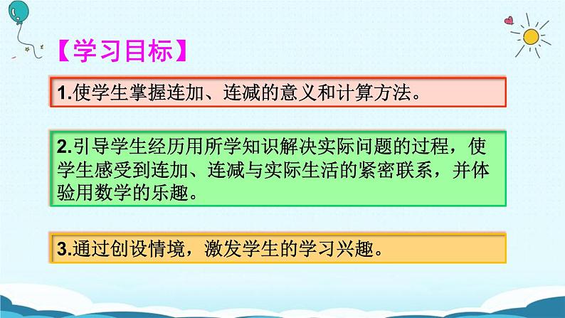 人教版二年级数学上册《连加连减》PPT课件 (5)02