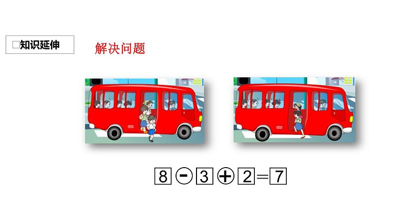 人教版二年级数学上册《加减混合》PPT课件 (7)07