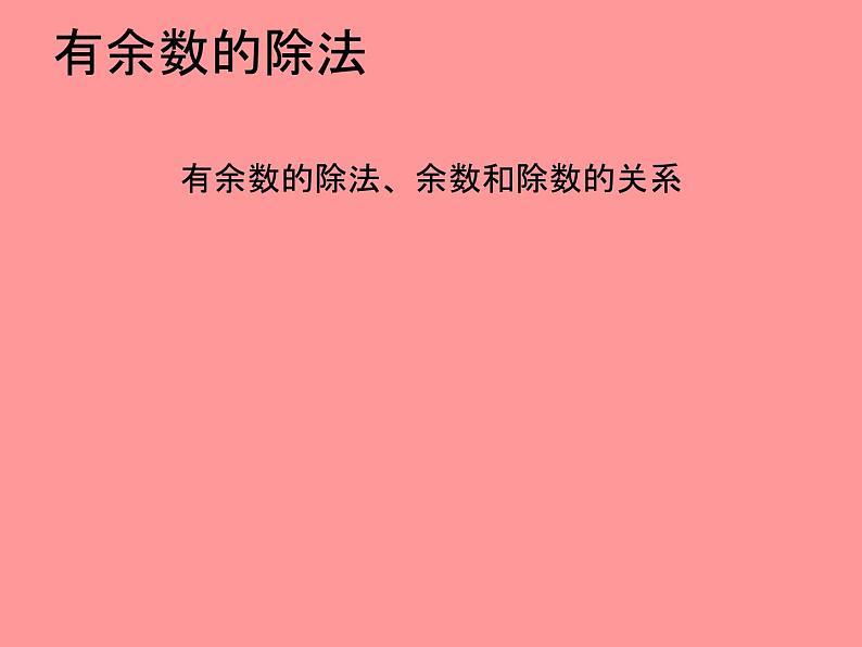 二年级下册第六单元有余数的除法、余数和除数的关系课件第1页