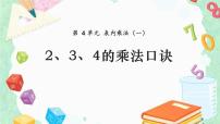 小学数学人教版二年级上册7的乘法口诀课前预习ppt课件