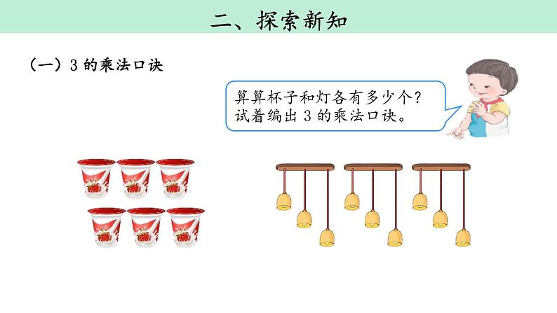 人教版二年级数学上册《2、3、4的乘法口诀》表内乘法PPT课件 (4)03