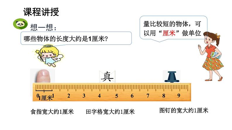 人教版二年级数学上册《认识长度单位—厘米》长度单位PPT课件第6页