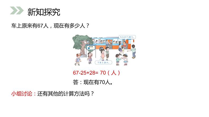 人教版二年级数学上册《加减混合》PPT课件 (5)第8页