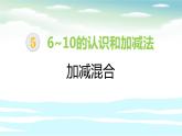 人教版二年级数学上册《加减混合》PPT课件 (2)