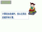 人教版二年级数学上册《加减混合》PPT课件 (2)