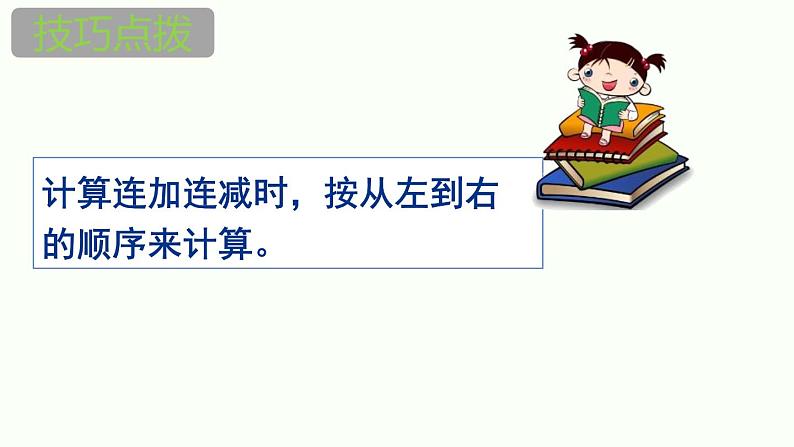 人教版二年级数学上册《加减混合》PPT课件 (2)第3页