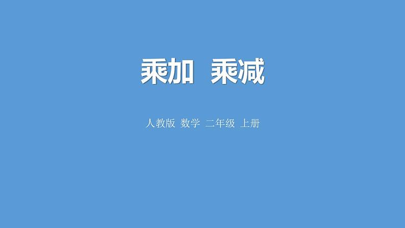 人教版二年级数学上册《乘加、乘减》PPT课件 (4)第1页