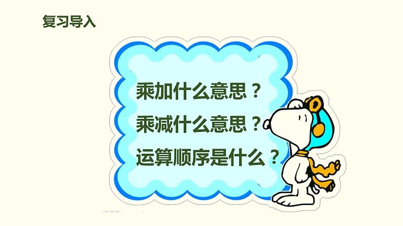 人教版二年级数学上册《乘加、乘减》PPT课件 (2)03