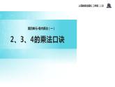人教版二年级数学上册《2、3、4的乘法口诀》表内乘法PPT课件 (1)