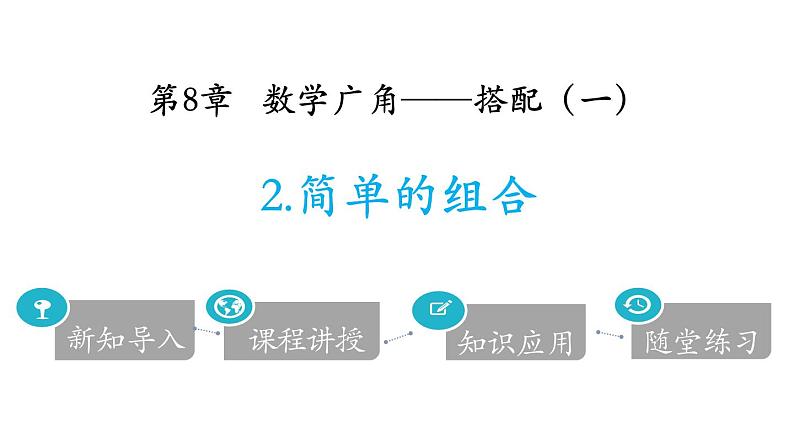 人教版二年级数学上册《简单的组合》数学广角—搭配PPT课件 (2)第1页