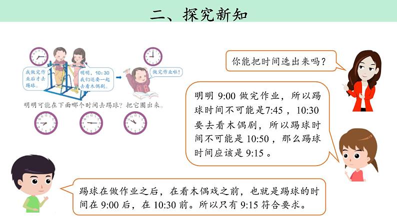 人教版二年级数学上册《时间推理问题》认识时间PPT课件05