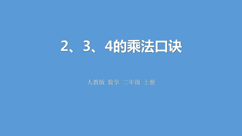 人教版二年级数学上册《2、3、4的乘法口诀》表内乘法PPT课件 (2)第1页