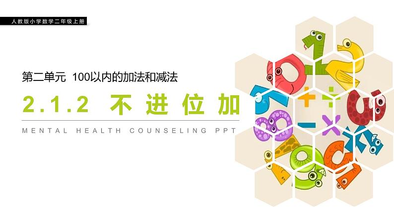 人教版二年级数学上册《不进位加》PPT课件 (3)01