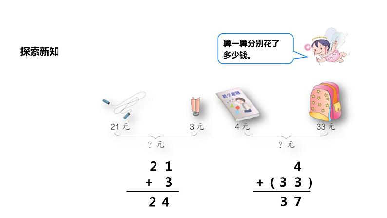 人教版二年级数学上册《不进位加》PPT课件 (2)06