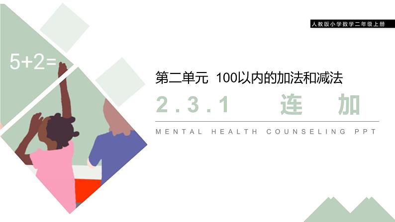 人教版二年级数学上册《100以内的加法和减法》PPT课件 (5)01