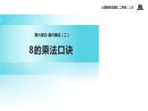人教版二年级数学上册《8的乘法口诀》PPT课件 (5)