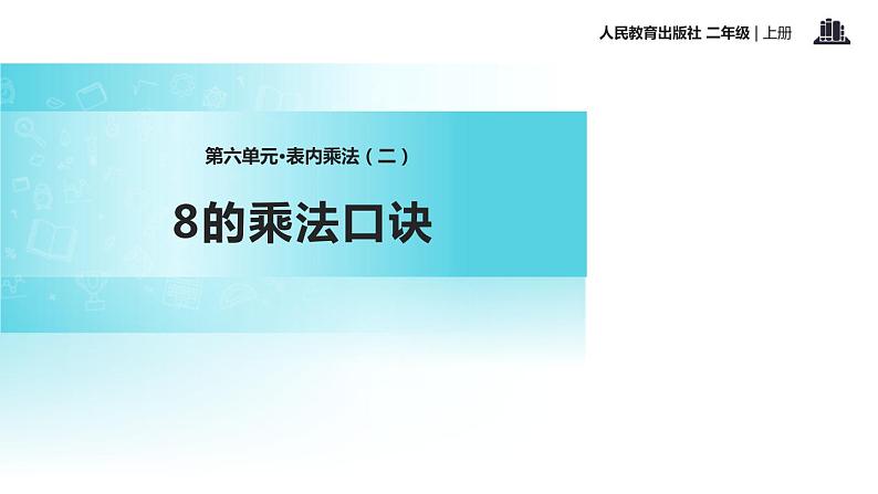 人教版二年级数学上册《8的乘法口诀》PPT课件 (5)第1页