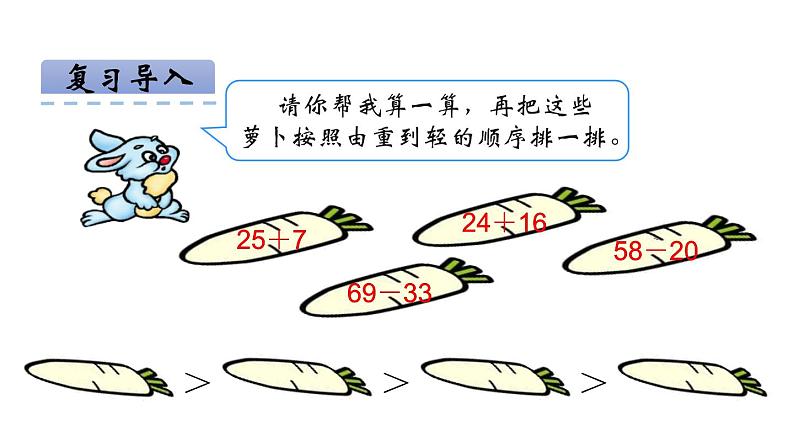 人教版二年级数学上册《不退位减》PPT课件 (2)第3页