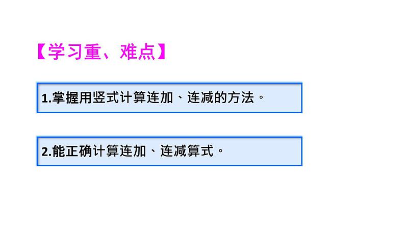 人教版二年级数学上册《连加连减》PPT课件 (2)第3页