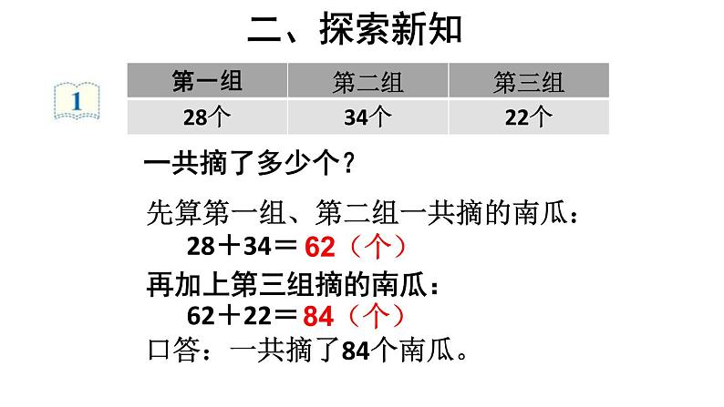 人教版二年级数学上册《连加连减》PPT课件 (2)第5页