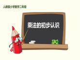 人教版二年级数学上册《乘法的初步认识》表内乘法PPT教学课件 (1)