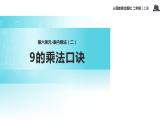 人教版二年级数学上册《9的乘法口诀》PPT课件 (1)